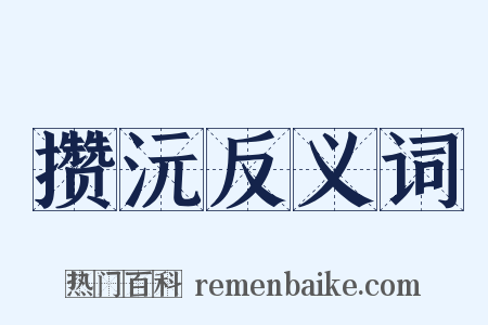 攒沅反义词是什么意思的图片